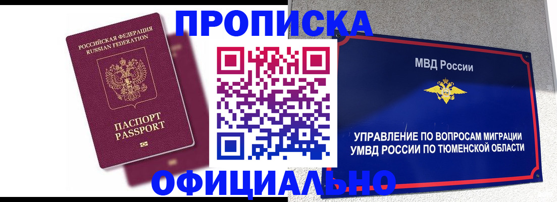 прописка от собственника в Тобольске